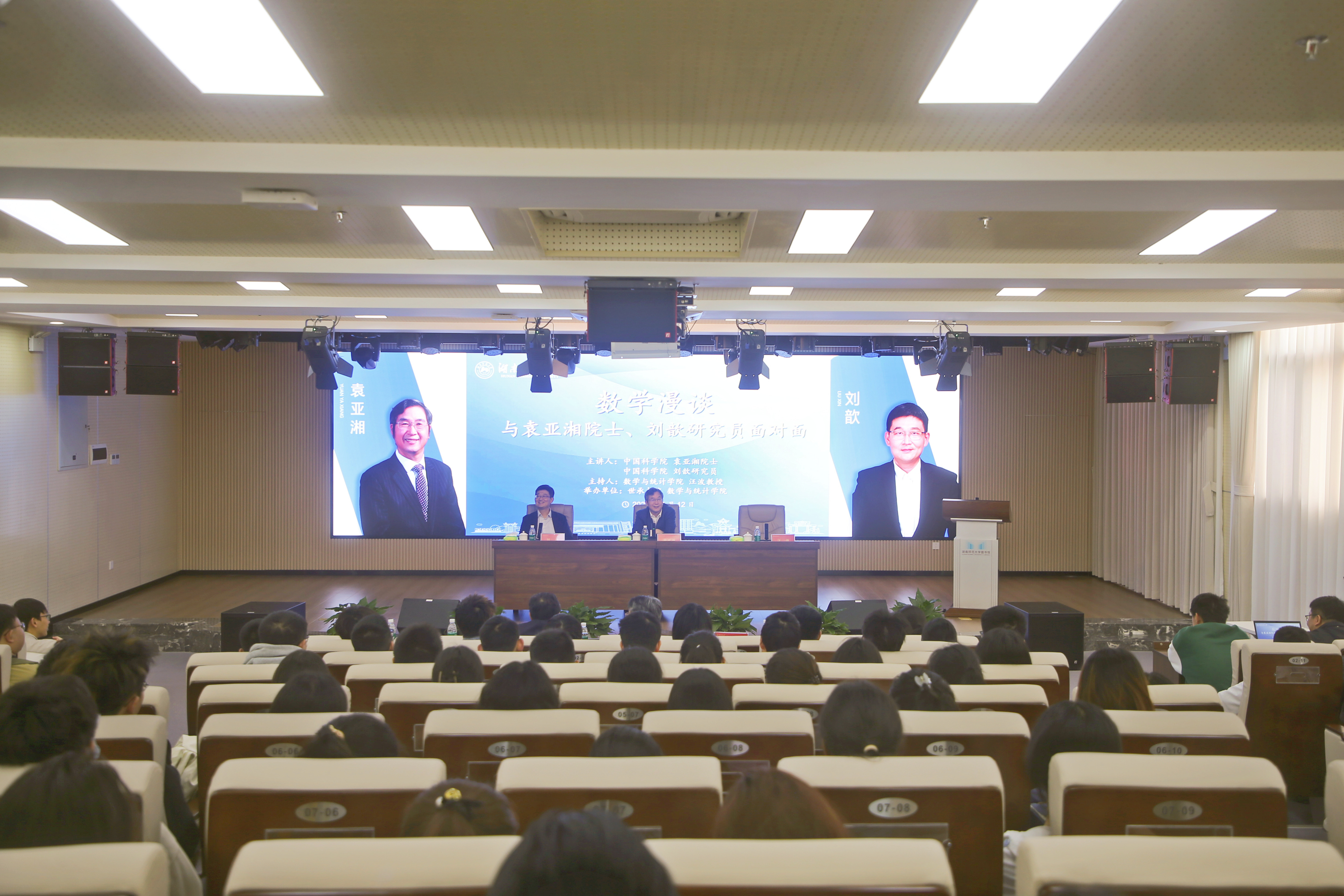 中国科学院院士袁亚湘、研究员刘歆来我校讲学-湖南师大世承书院
